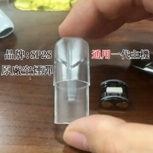 SP2s 空煙彈 | SP2S 1.3ml 空煙彈現貨 | SP2 思博瑞 1.3ml空煙彈批發 | SP2S一代通用空煙彈 | 一次性空煙彈 | 台灣現貨